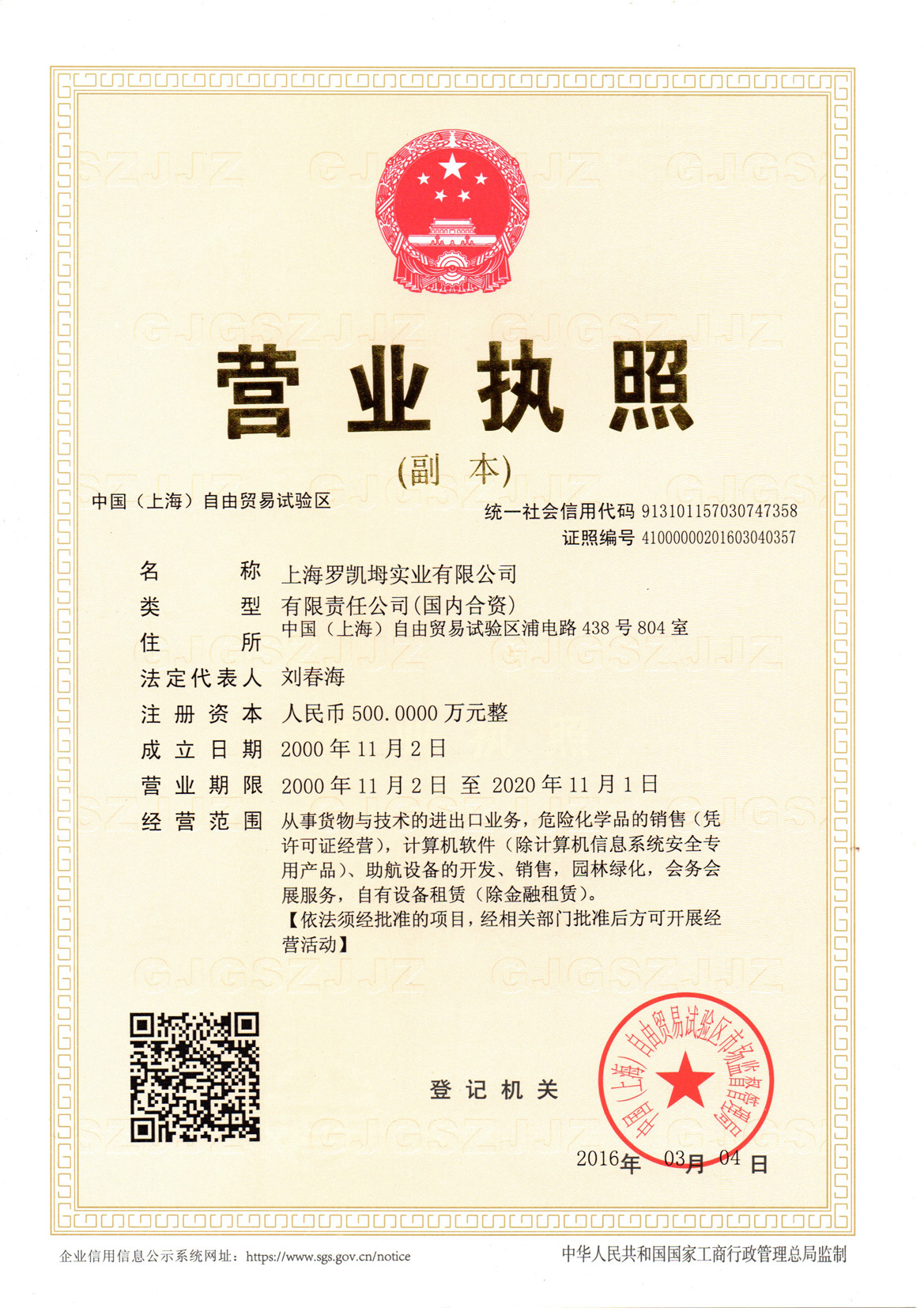 Shanghai Rokem business license 